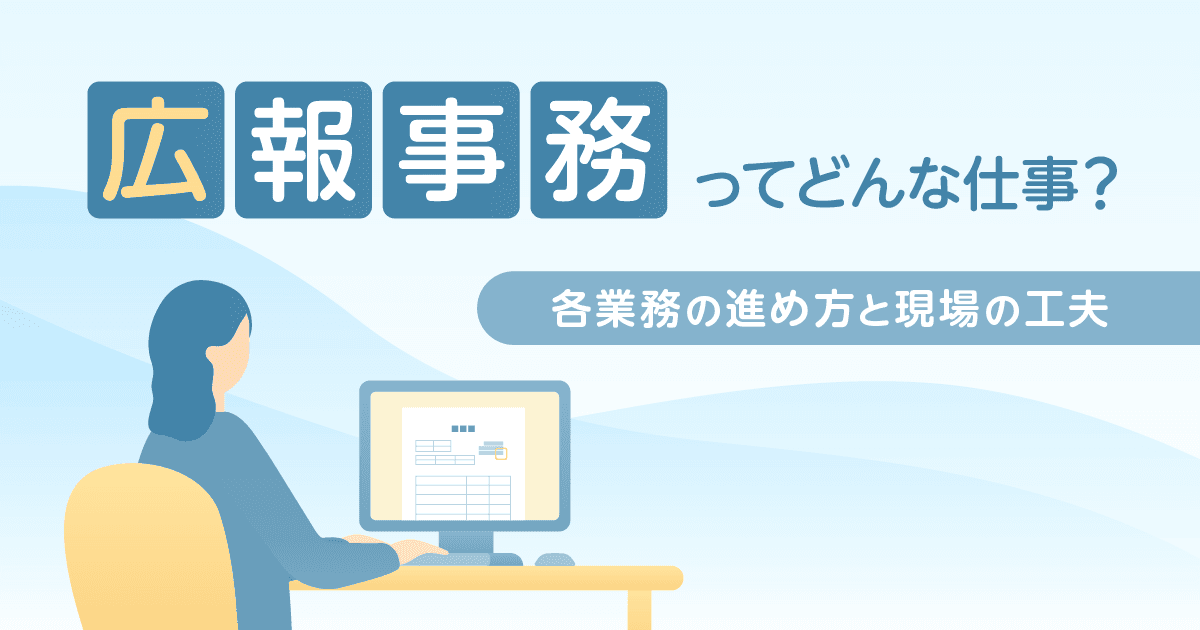 【広報課】広報事務ってどんな仕事? 各業務の進め方と現場の工夫