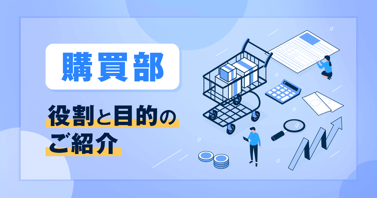 【管理本部 購買部】2025年10月新設「購買部」の役割と目的のご紹介