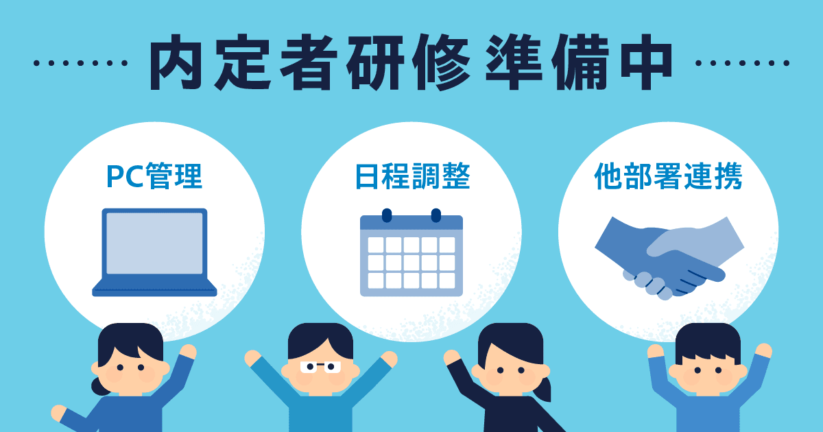 【人財部 キャリアアップサポート課】内定者研修準備のご紹介! ~PC管理・日程調整・他部署連携~