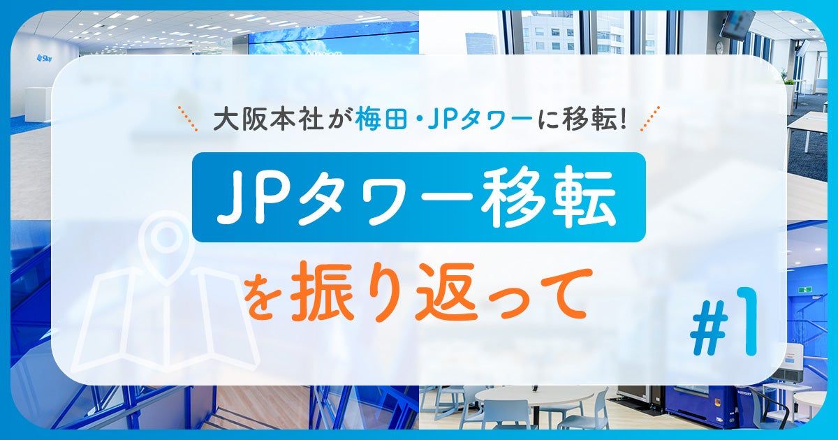 大阪本社の移転を振り返って ~その①~