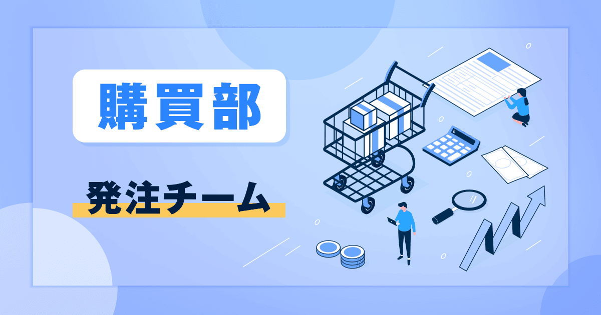 【購買部 購買課】発注チームのご紹介