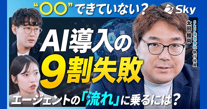 同じAIでなぜ差がつく? AI時代に成果を出す企業が実践する「データ整備」と「組織づくり」|Tech & Talk