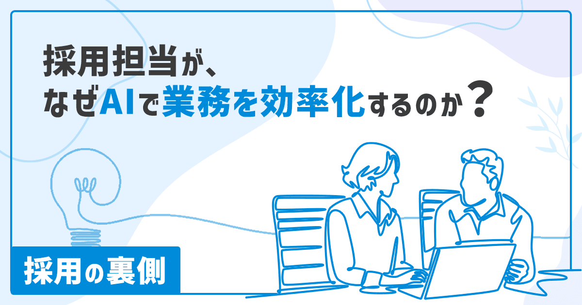 【採用の裏側】採用担当が、なぜAIで業務を効率化するのか?