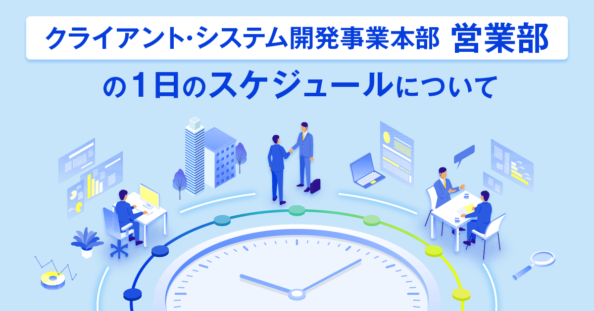 【クライアント・システム開発事業本部】営業部の1日のスケジュールについて
