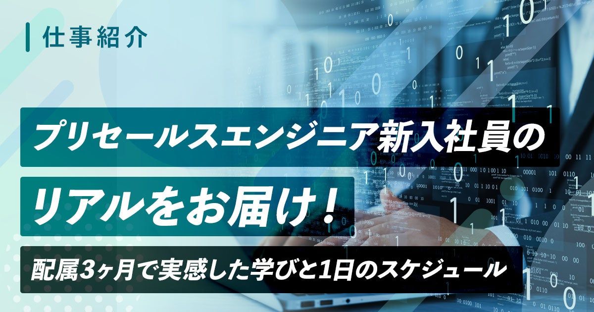 【ICTソリューション事業本部】プリセールスエンジニア新入社員のリアルをお届け!~配属3ヶ月で実感した学びと1日のスケジュール~