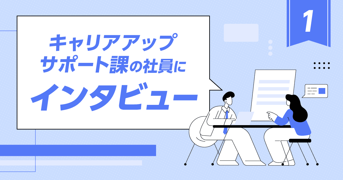 【人財部】キャリアアップサポート課の社員にインタビュー①