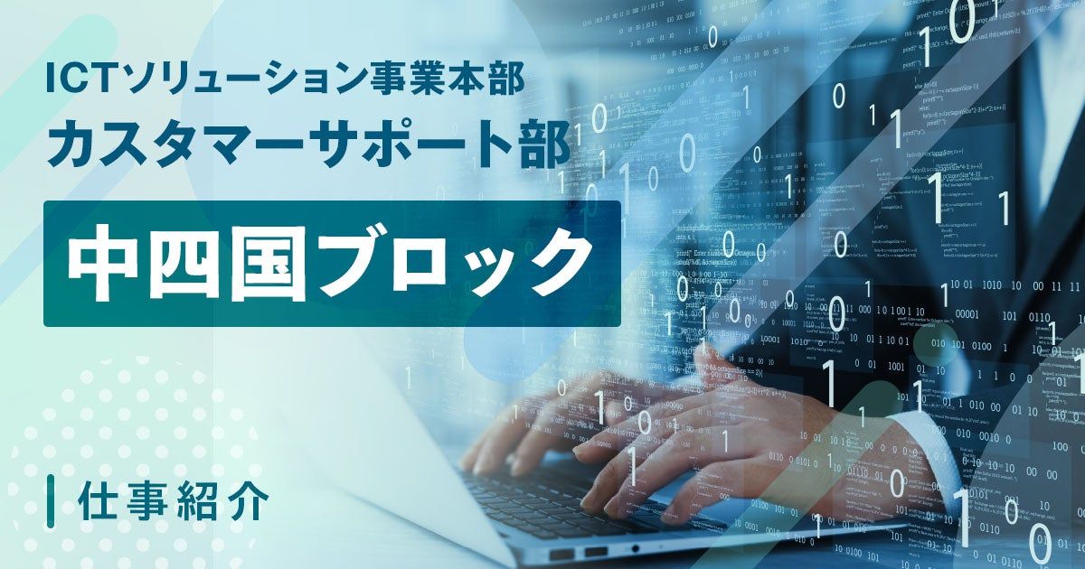 【ICTソリューション事業本部】カスタマーサポート部 中四国ブロックの仕事紹介