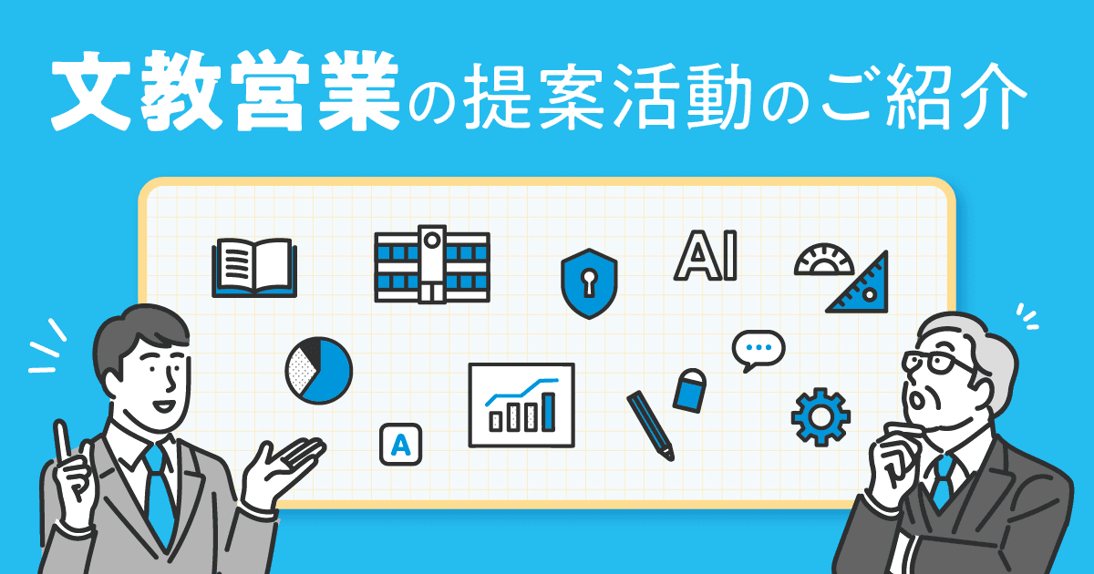 【ICTソリューション事業本部 営業部】文教営業の提案活動のご紹介
