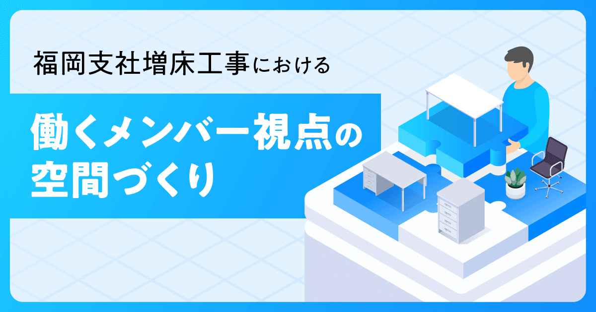 福岡支社増床工事における「働くメンバー視点」の空間づくり