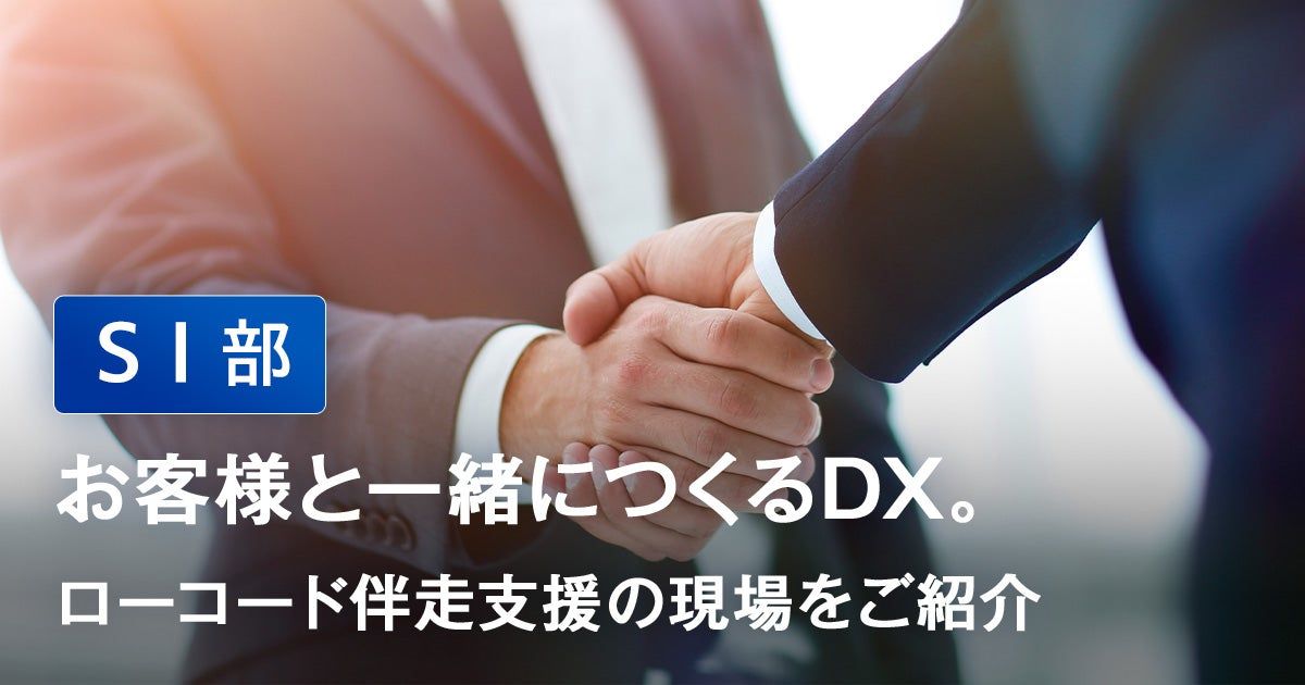 お客様と一緒につくるDX。ローコード伴走支援の現場をご紹介