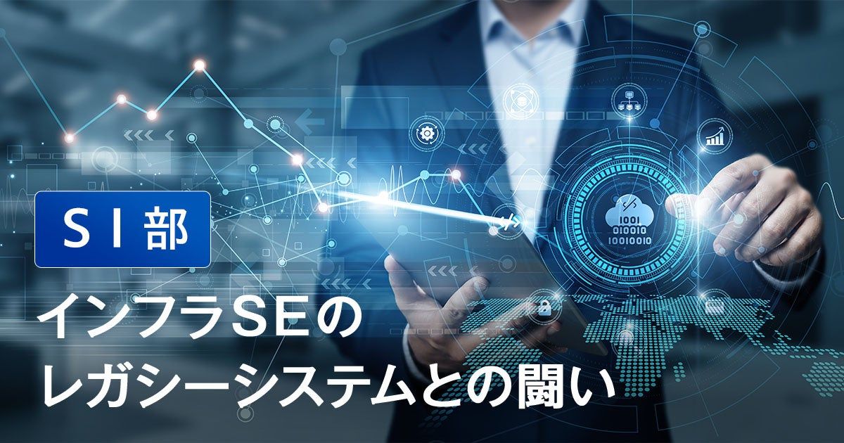 インフラSEのレガシーシステムとの闘い