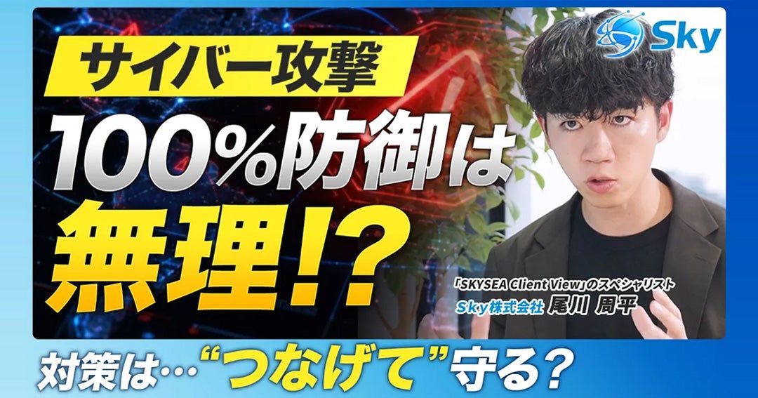 【動画紹介】「100%防ぐのは無理!?」急増するサイバー攻撃に立ち向かう「SKYSEA Client View」が他社製品連携による「多層防御」と最新の「AI機能」を提供