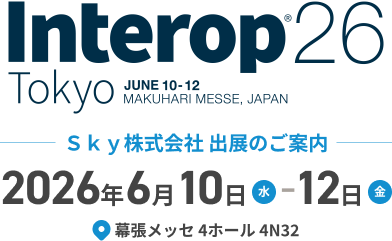 Interop Tokyo 2026 出展のご案内