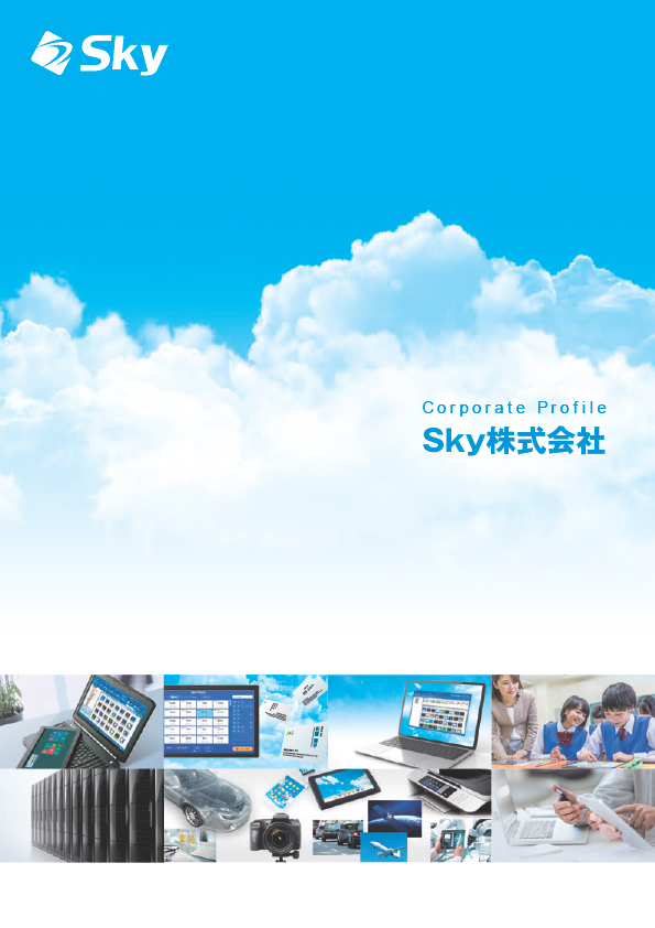 Sky株式会社 会社案内