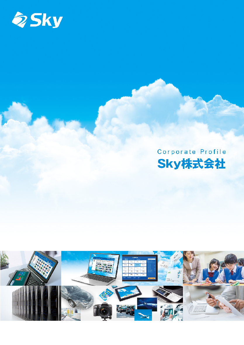 Sky株式会社 会社案内