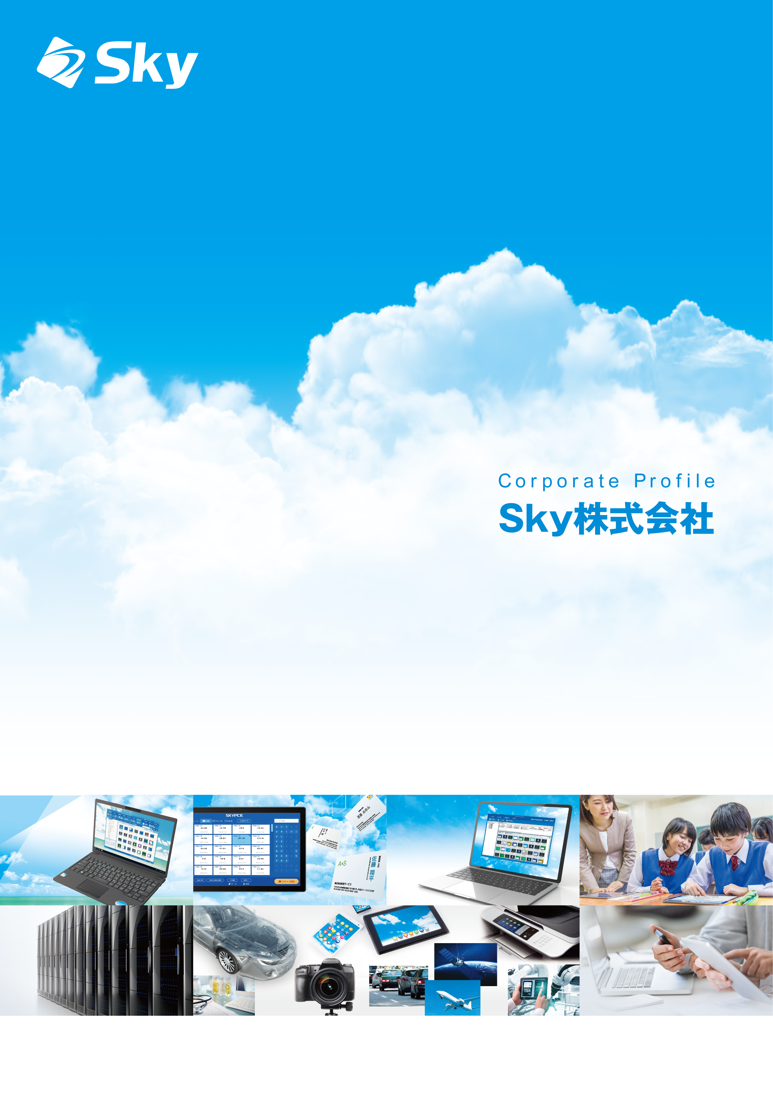 Sky株式会社 会社案内