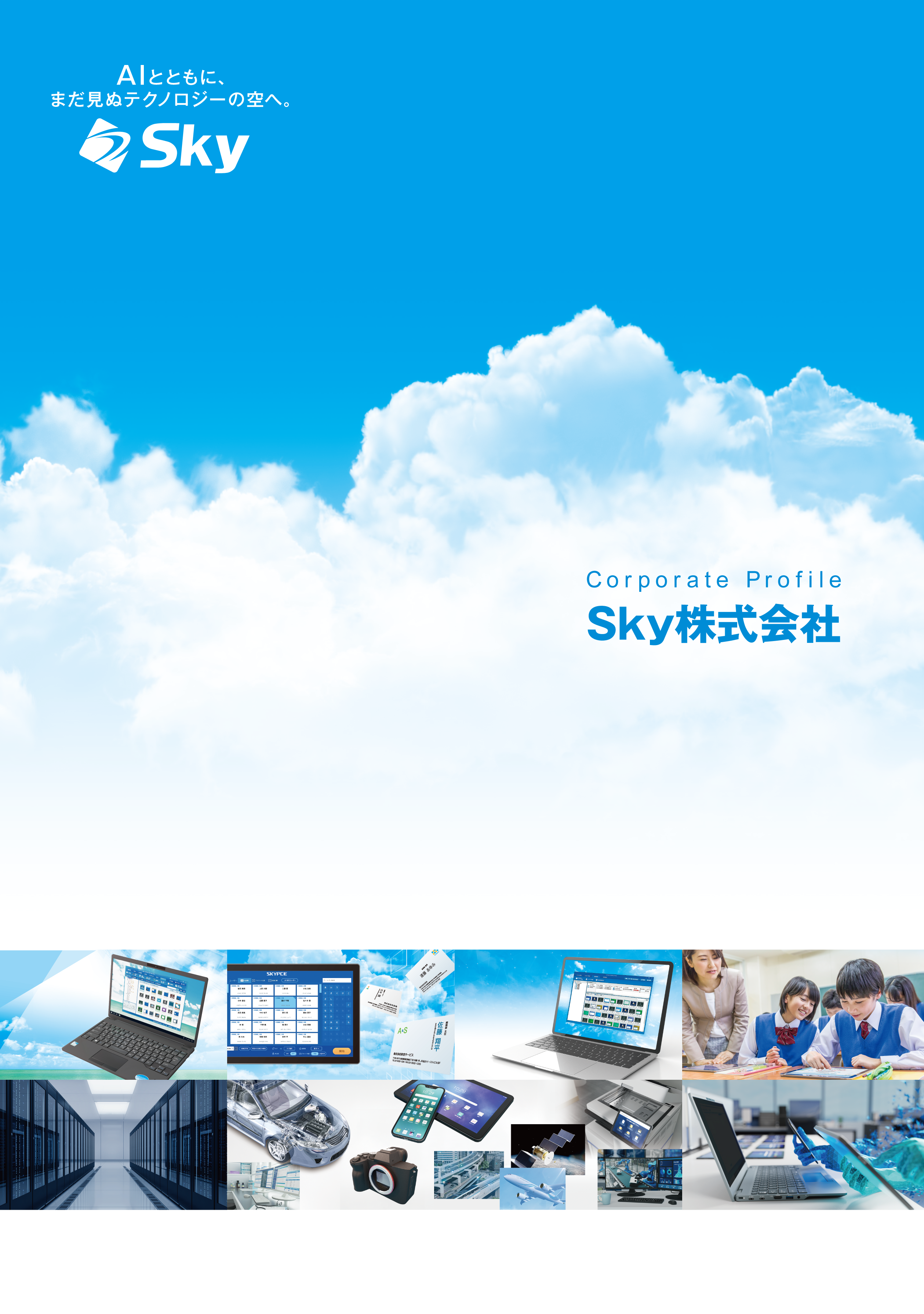 Ｓｋｙ株式会社 会社案内