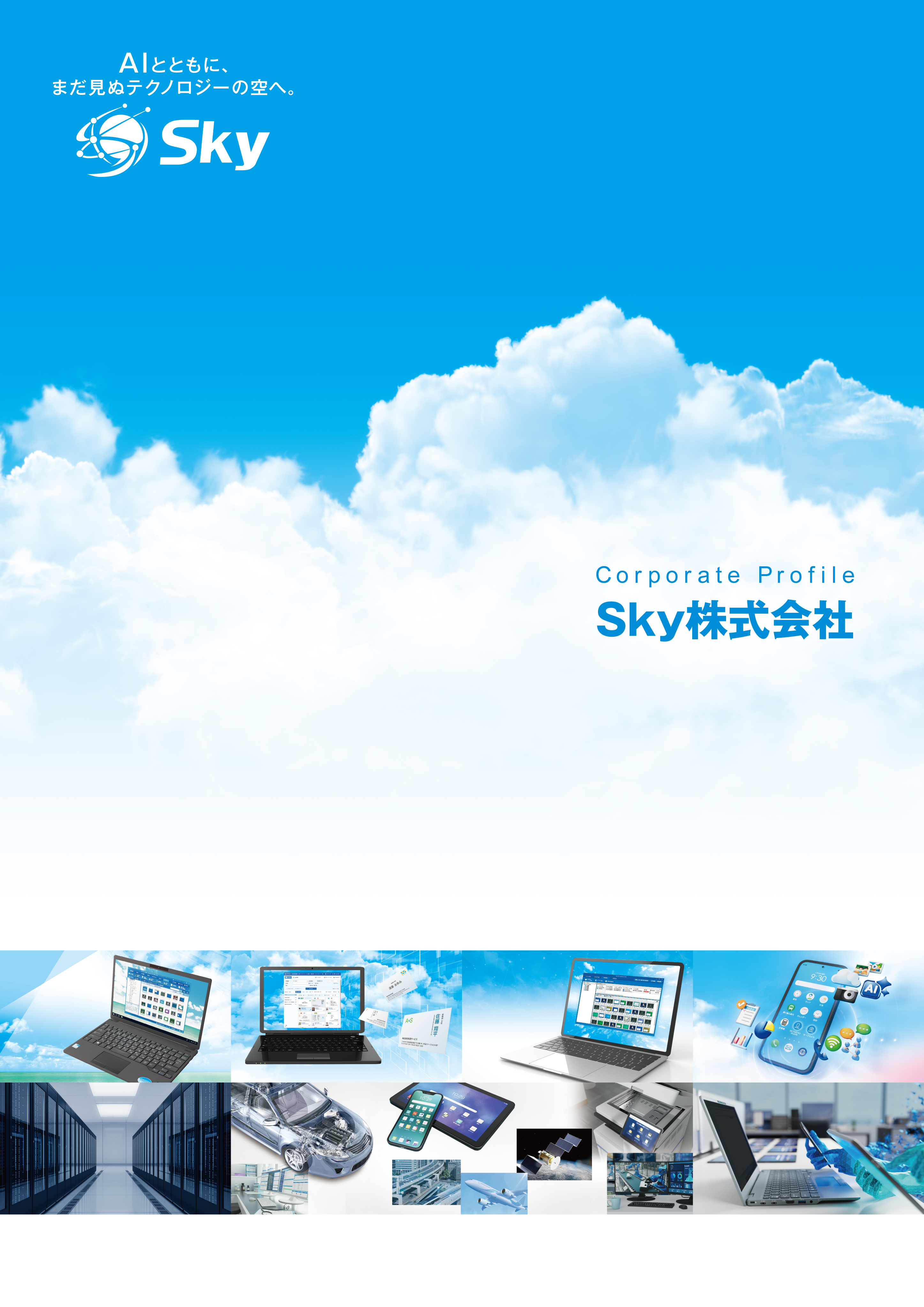 Ｓｋｙ株式会社 会社案内