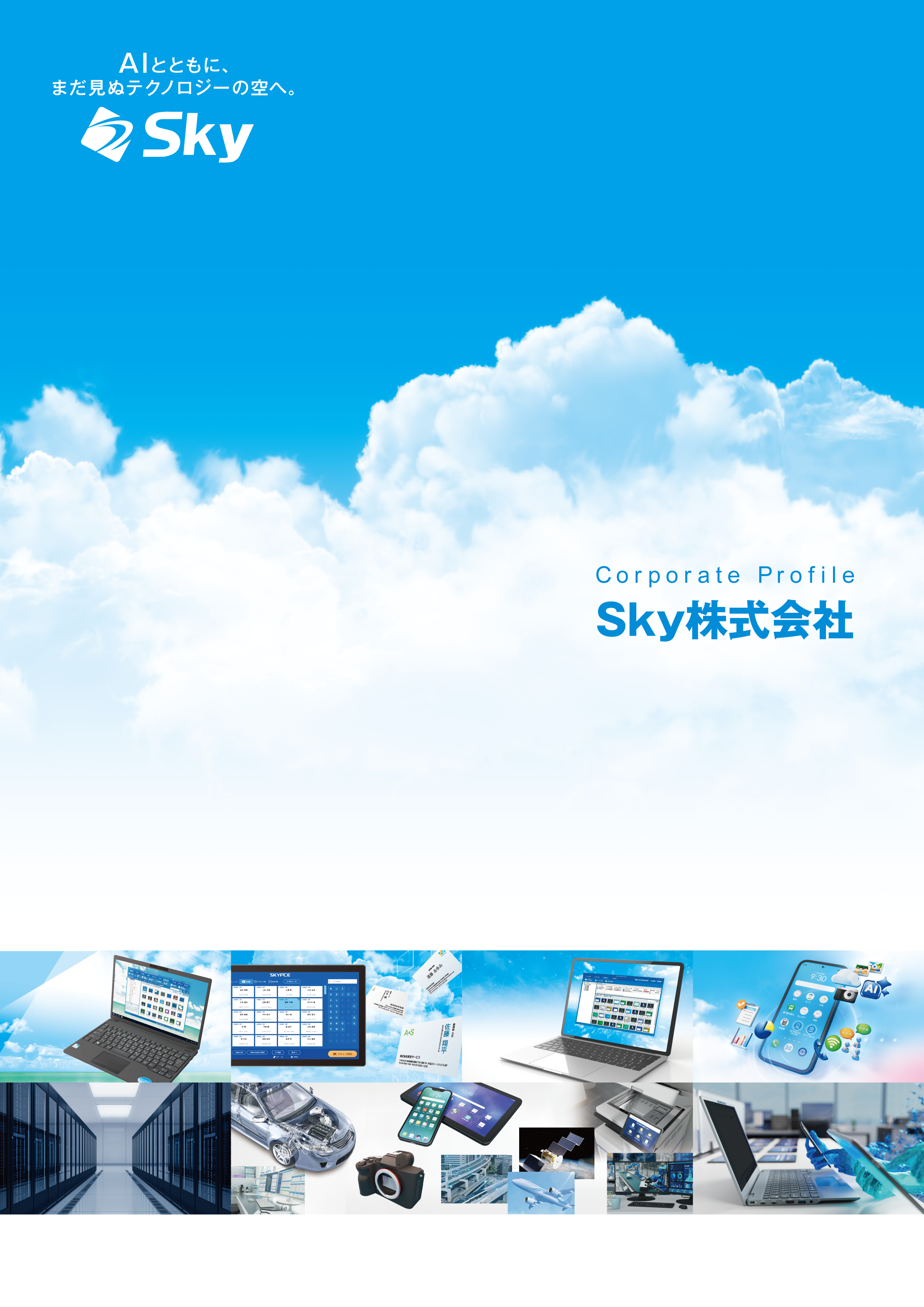 企業情報｜Sky株式会社