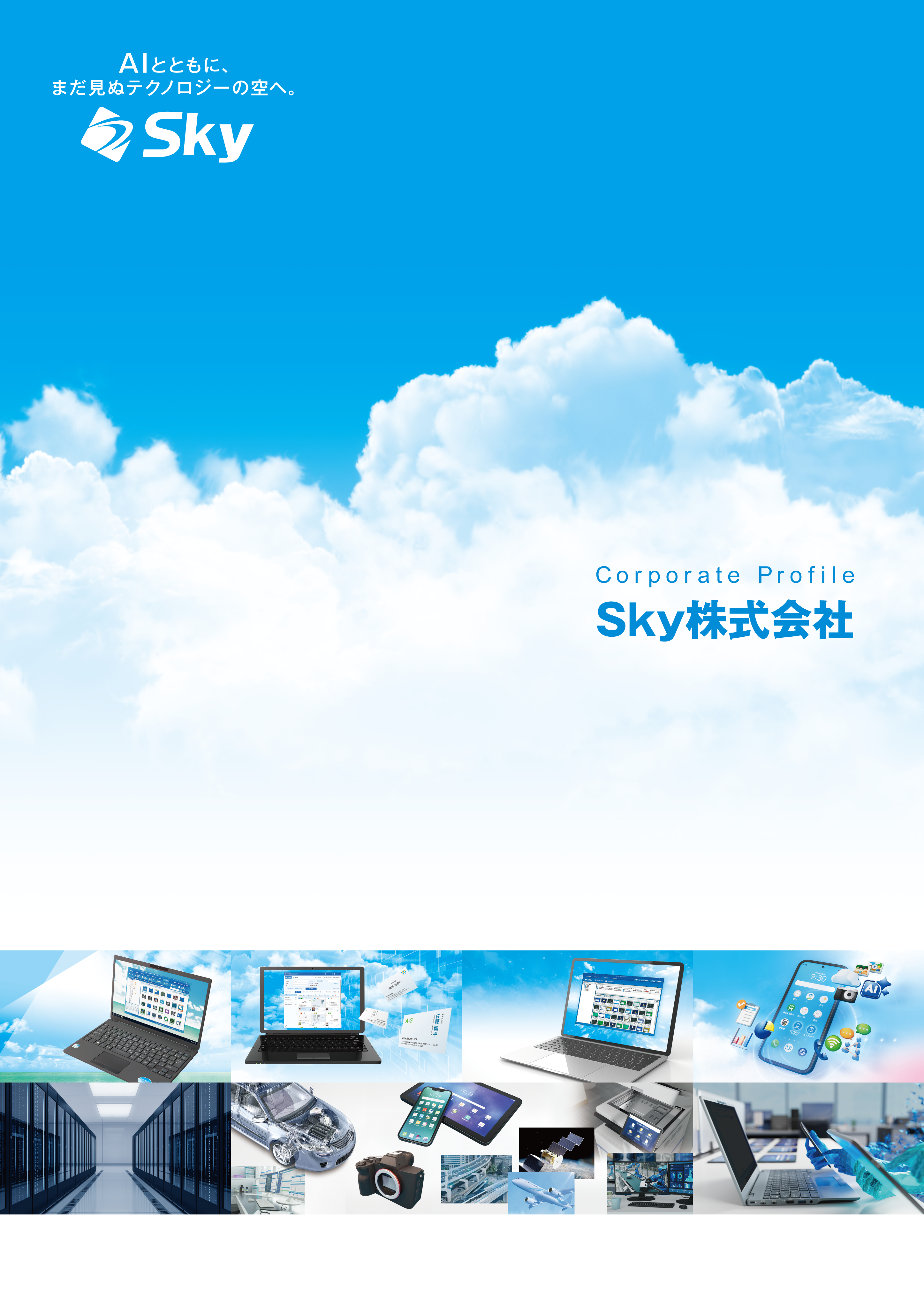 Ｓｋｙ株式会社 会社案内