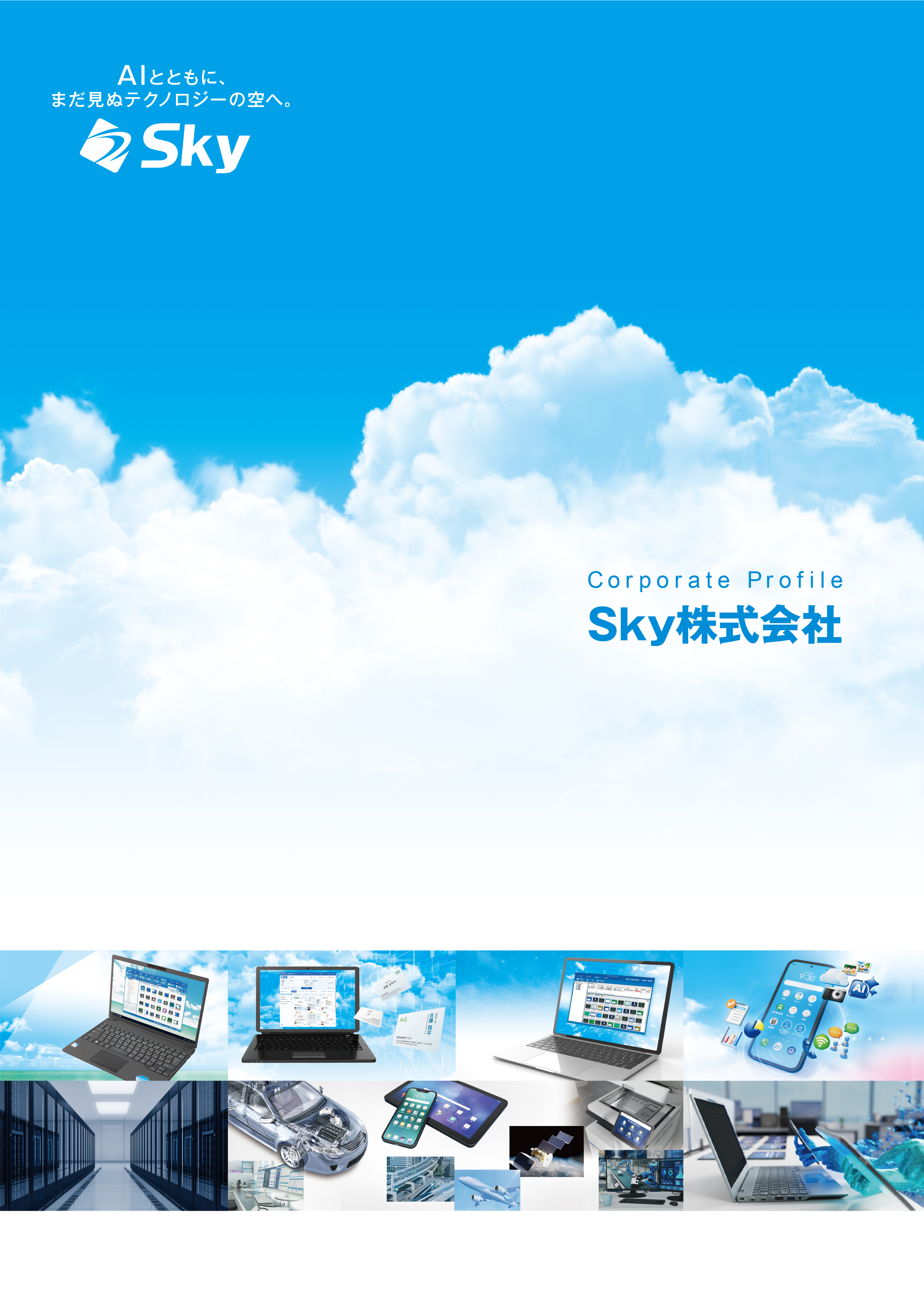 Ｓｋｙ株式会社 会社案内