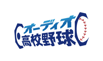 オーディオ高校野球