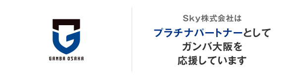 Ｓｋｙ株式会社はプラチナパートナーとしてガンバ大阪を応援しています