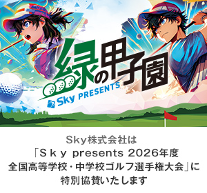 Ｓｋｙ株式会社は「Ｓｋｙ presents 2026年度 全国高等学校・中学校ゴルフ選手権大会」に特別協賛いたします