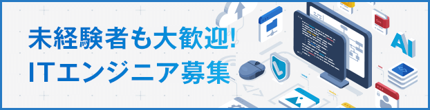 ITエンジニア募集