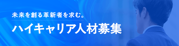 ハイキャリア人材募集