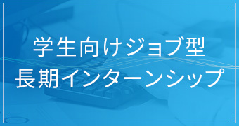 学生向けジョブ型長期インターンシップ