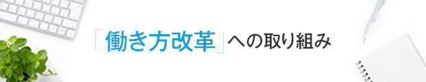 「働き方改革」への取り組み