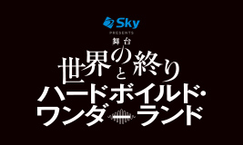 舞台「世界の終わりとハードボイルド・ワンダーランド」