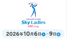 Ｓｋｙレディス ABC杯