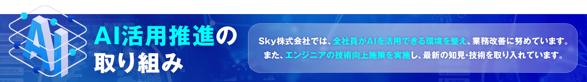 AI活用推進の取り組み