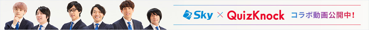 Ｓｋｙ株式会社 × QuizKnock 東大クイズ王・伊沢拓司氏率いるQuizKnock、Ｓｋｙ株式会社のアンバサダーに就任！
