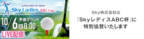 Ｓｋｙ株式会社は「Ｓｋｙレディス ABC杯」に特別協賛いたします