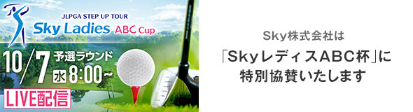 Ｓｋｙ株式会社は「Ｓｋｙレディス ABC杯」に特別協賛いたします