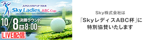 Ｓｋｙ株式会社は「Ｓｋｙレディス ABC杯」に特別協賛いたします