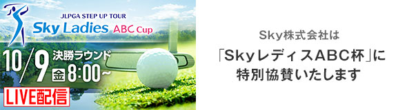 Ｓｋｙ株式会社は「Ｓｋｙレディス ABC杯」に特別協賛いたします