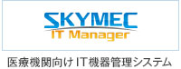 医療機関向け IT機器管理システムSKYMEC IT Manager