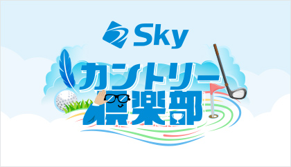 Ｓｋｙカントリー倶楽部