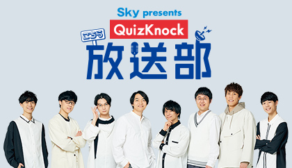 Sky presents こちらQuizKnock放送部