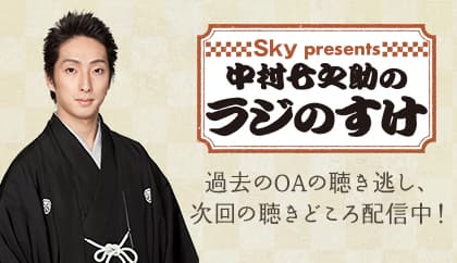 Sky presents「中村七之助のラジのすけ」