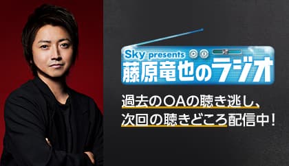 Sky presents「藤原竜也のラジオ」