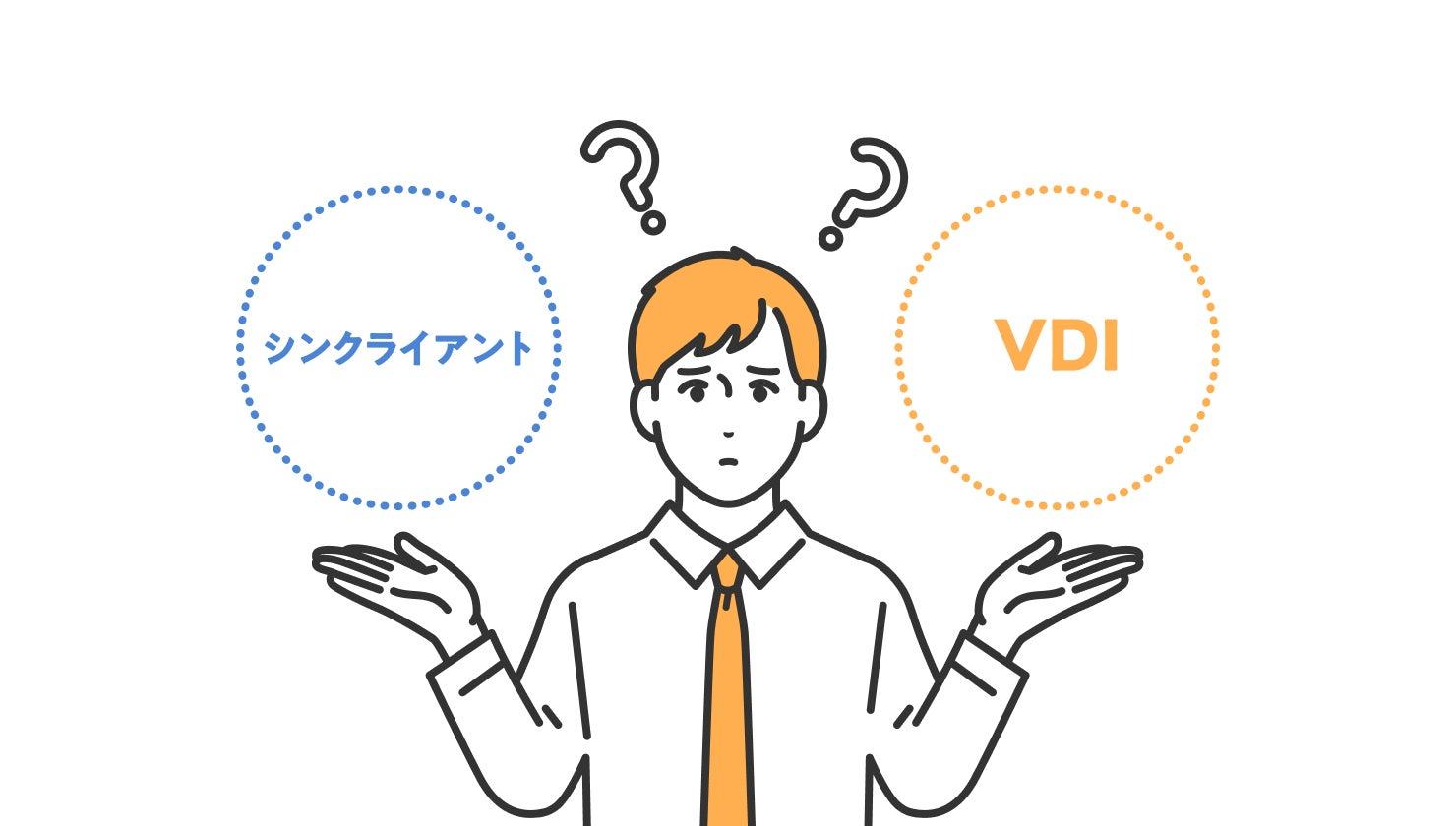 シンクライアントとVDIの違いとは？ VDIの仕組みやメリット・デメリットも併せて解説