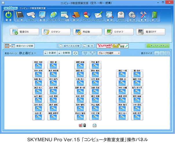 SKYMENU Pro Ver.15 「コンピュータ教室支援」操作パネル