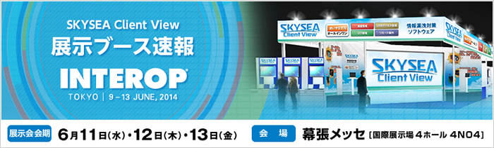 INTEROP2014 SKYSEA Client View 展示ブース速報