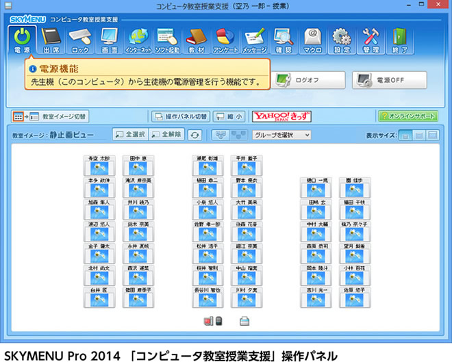 SKYMENU Pro 2014 「コンピュータ教室支援」操作パネル