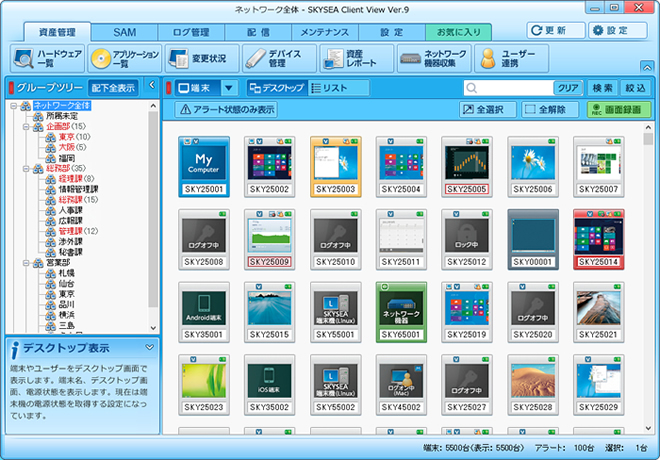 SKYSEA Client View 製品画面